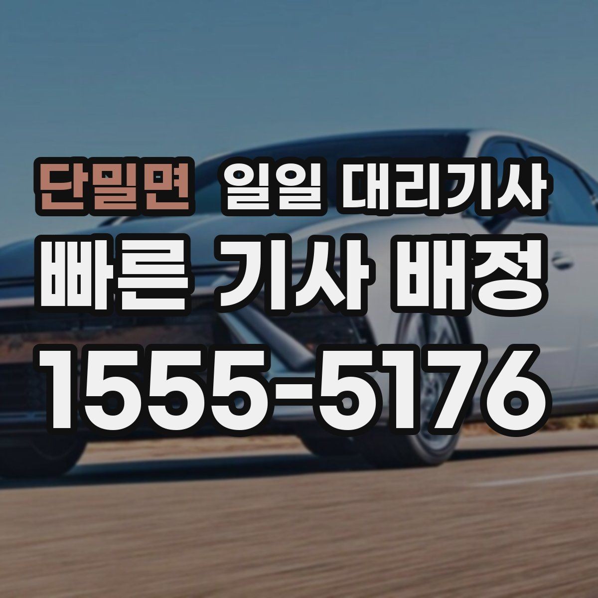 단밀면 일일 대리기사 안전한 이용을 위한 기본 수칙