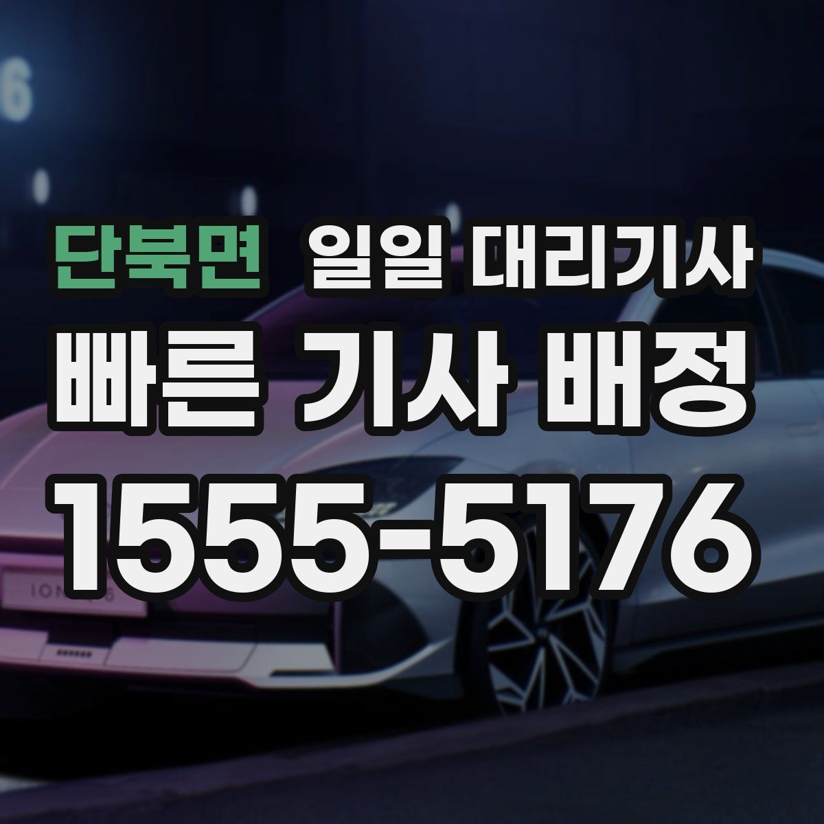 단북면 일일 대리기사