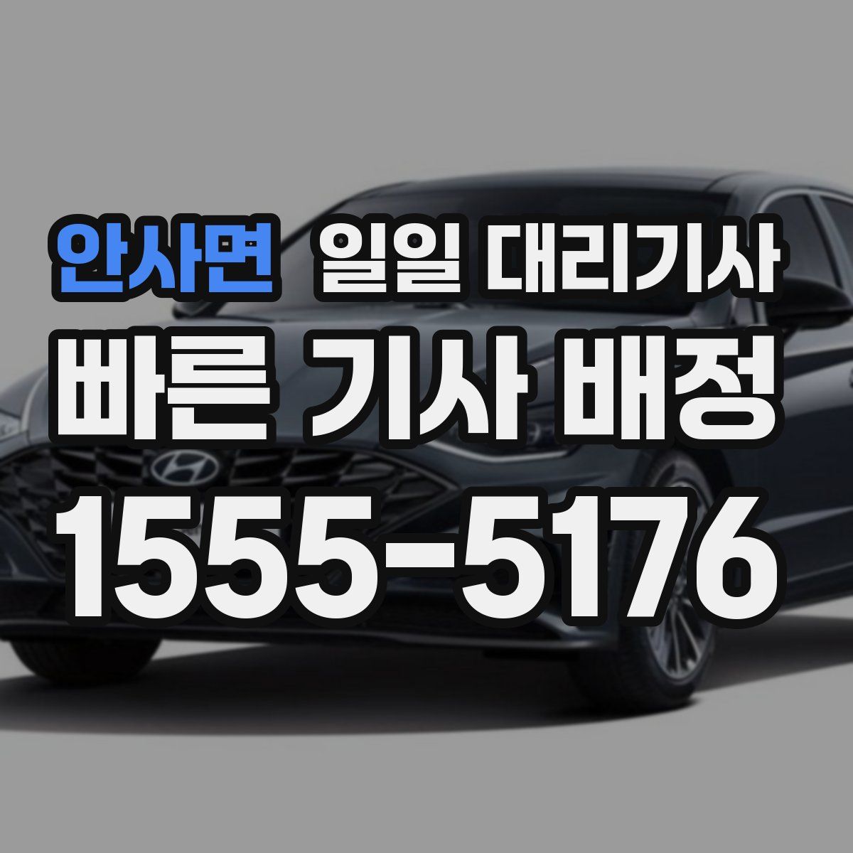 안사면 일일 대리기사