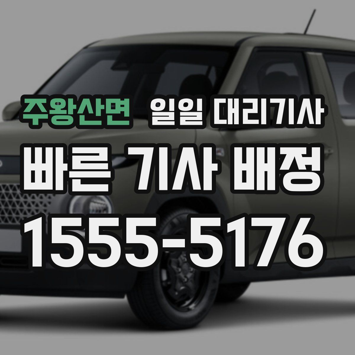 주왕산면 일일 대리기사