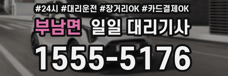 부남면 일일 대리기사