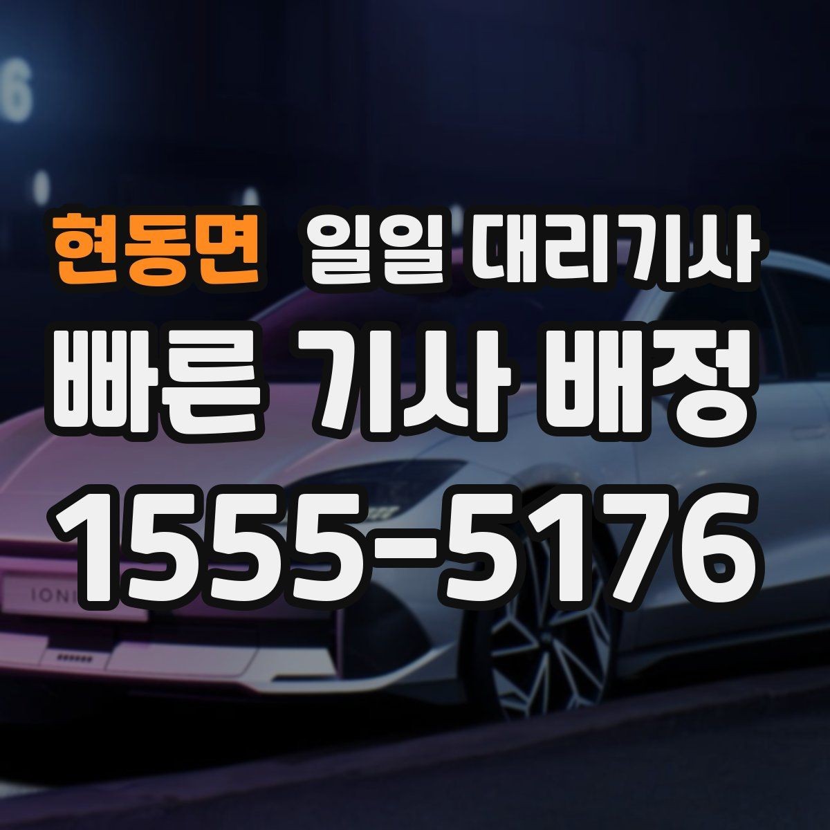 현동면 일일 대리기사 예상보다 비용이 달라지는 이유