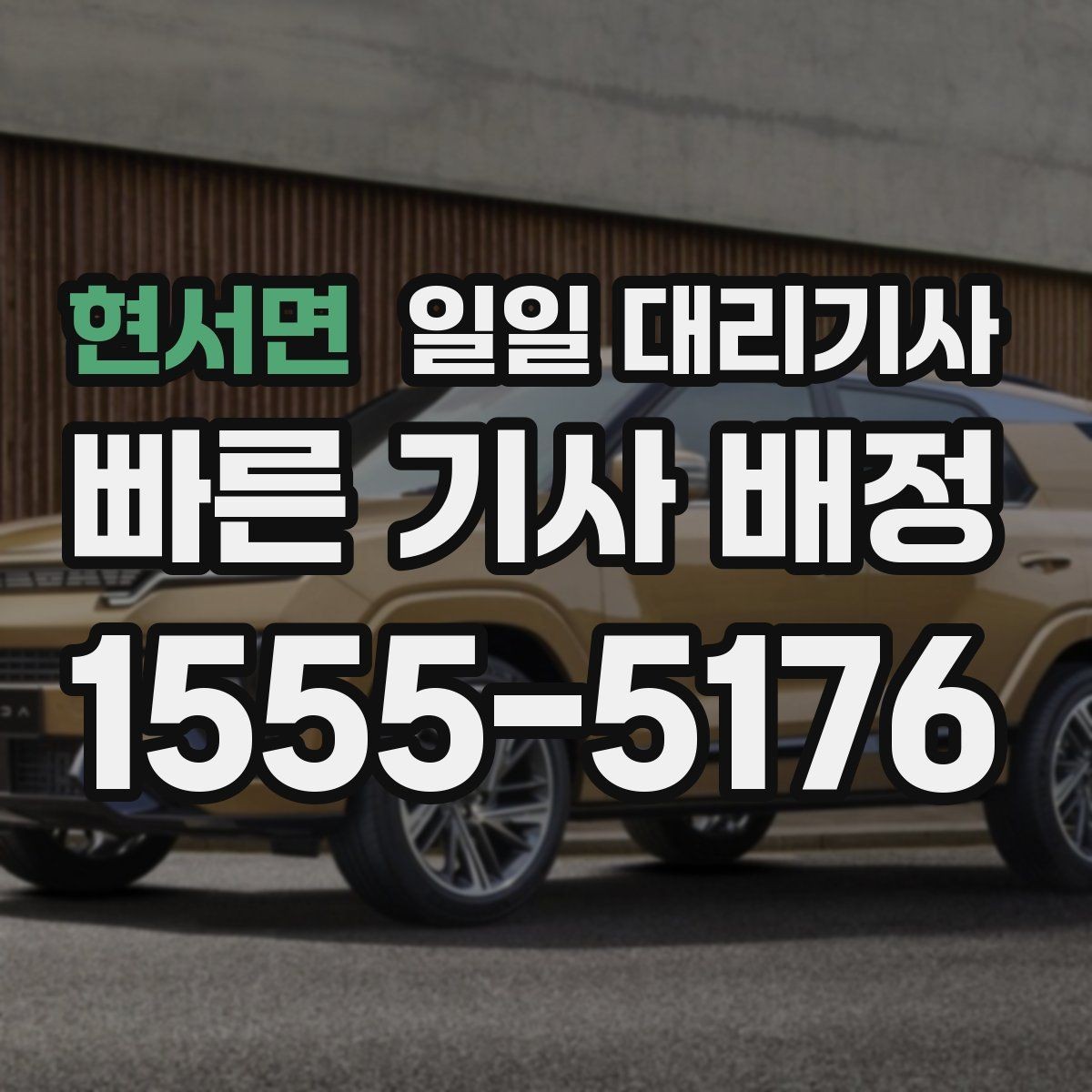 현서면 일일 대리기사 장거리 귀가에 필요한 사전 준비