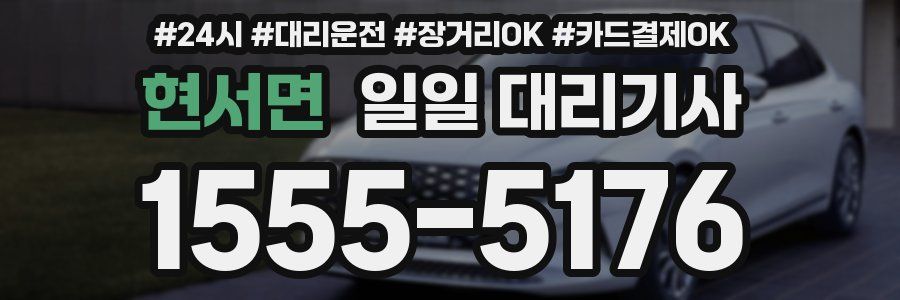 현서면 일일 대리기사