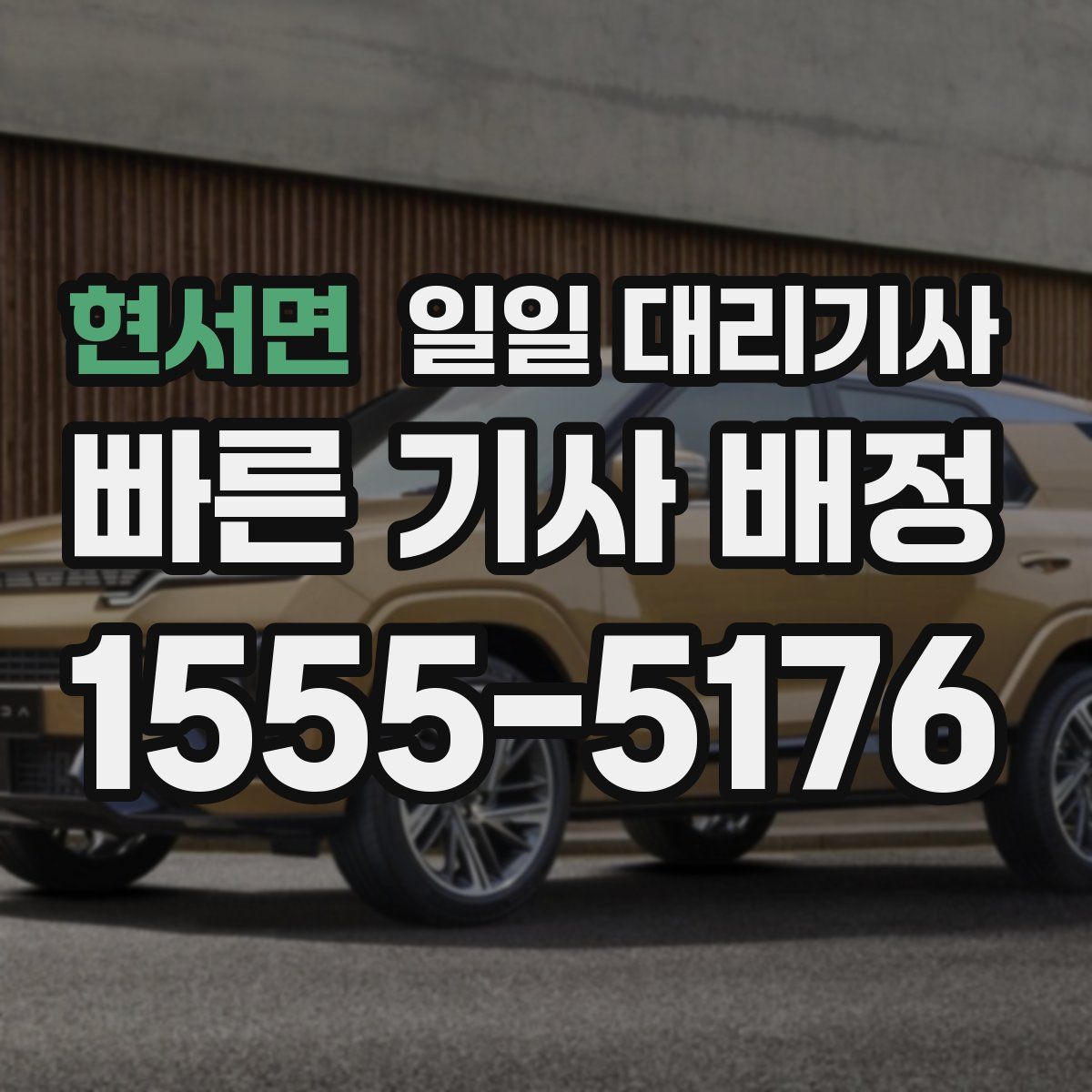 현서면 일일 대리기사