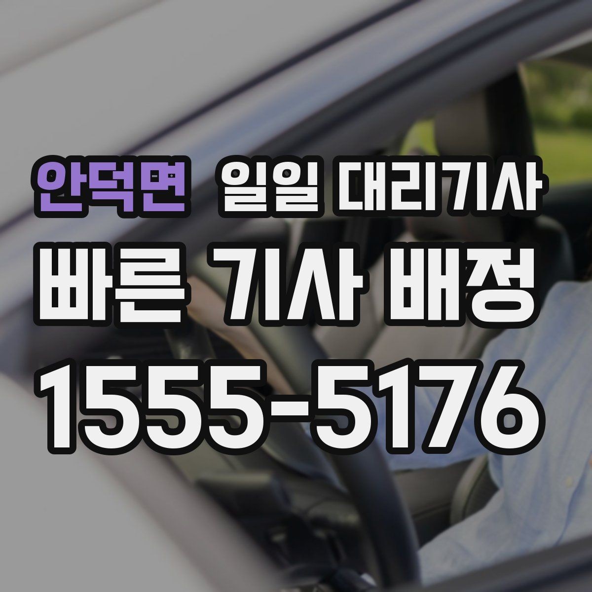 안덕면 일일 대리기사 비용은 어떻게 달라질까