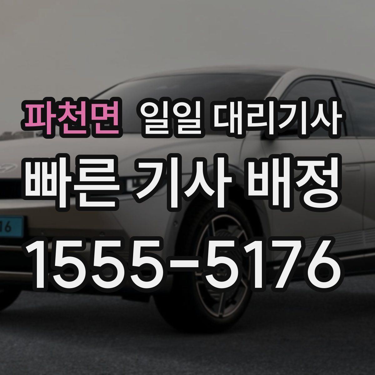 파천면 일일 대리기사