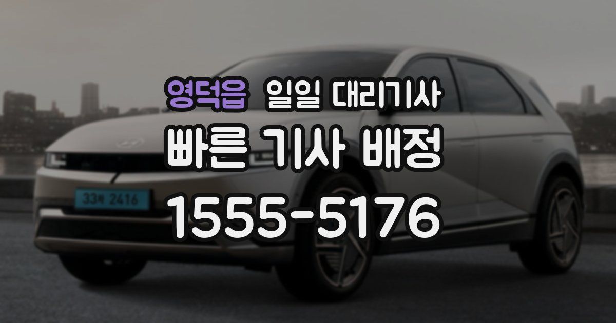 영덕읍 일일 대리기사