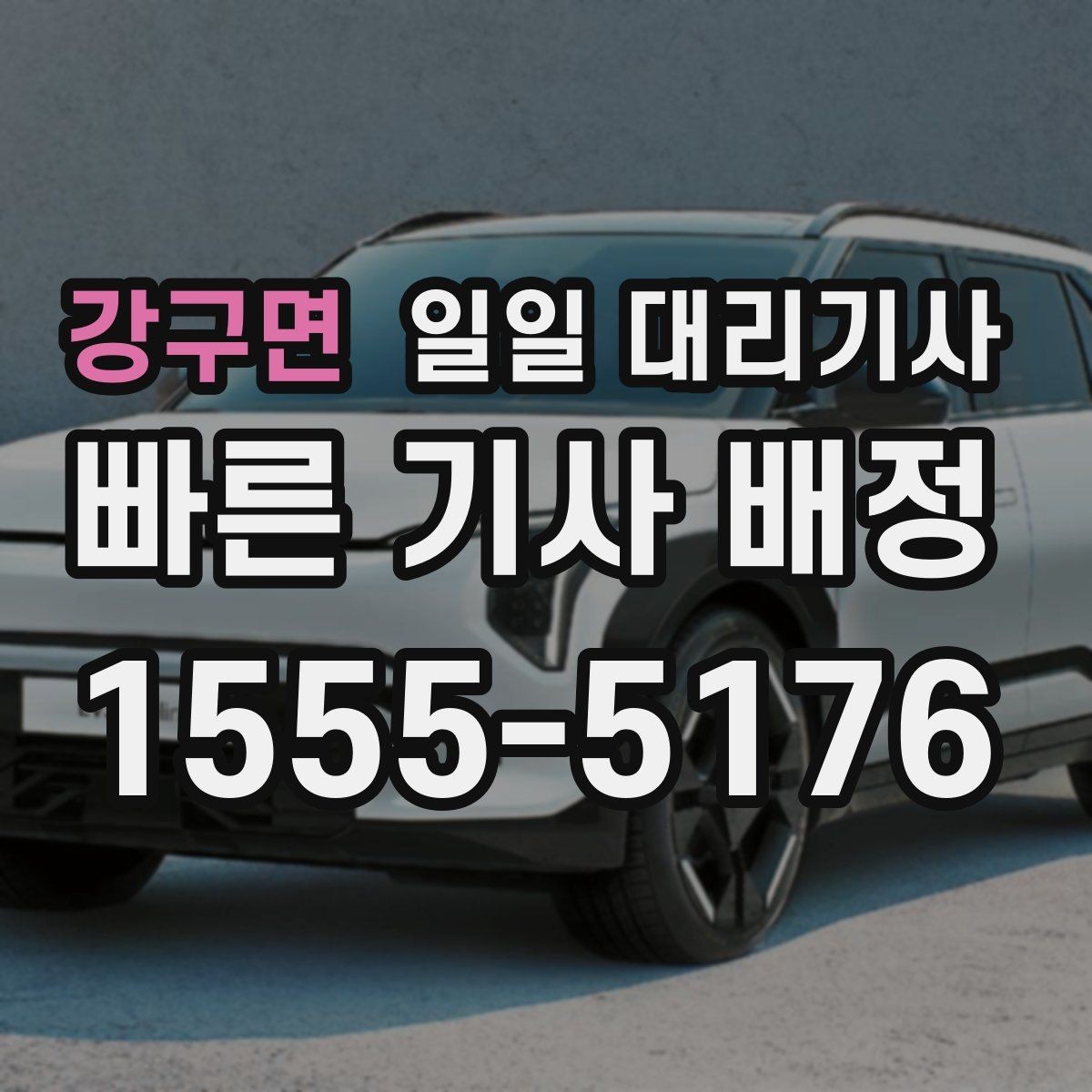 강구면 일일 대리기사 선택할 때 확인할 점