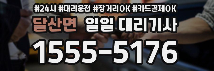 달산면 일일 대리기사