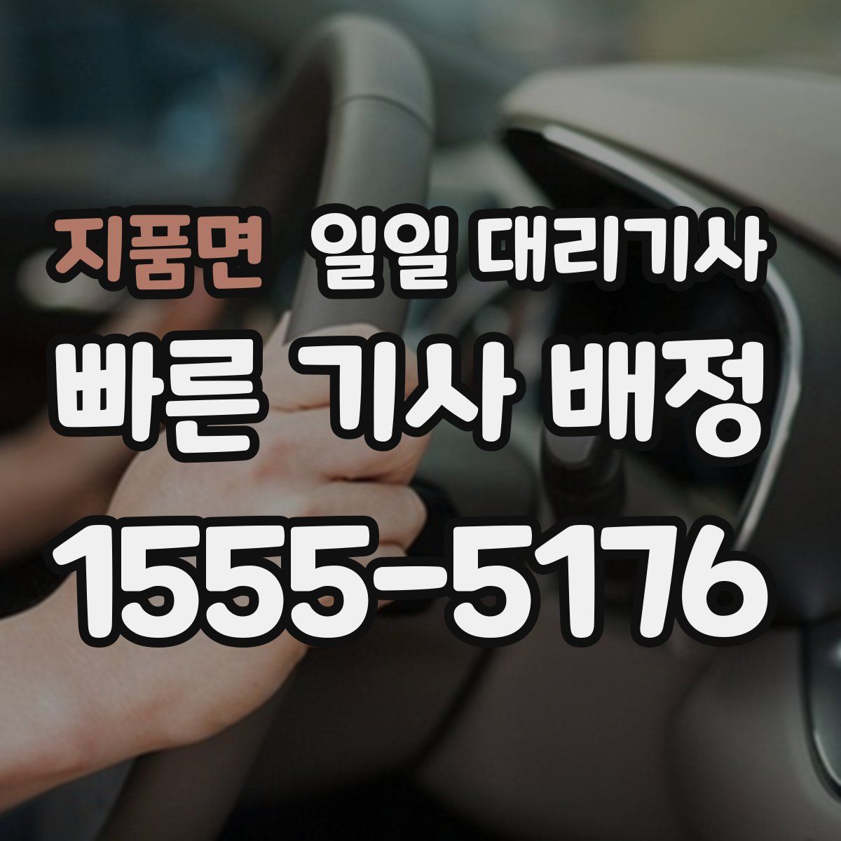 지품면 일일 대리기사