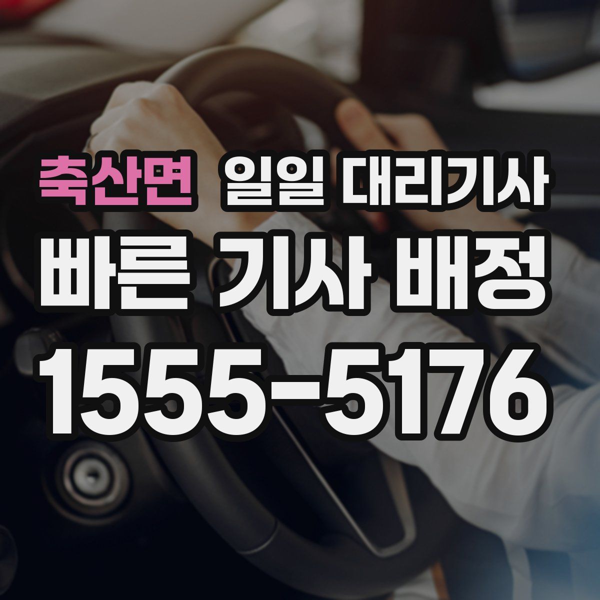 축산면 일일 대리기사