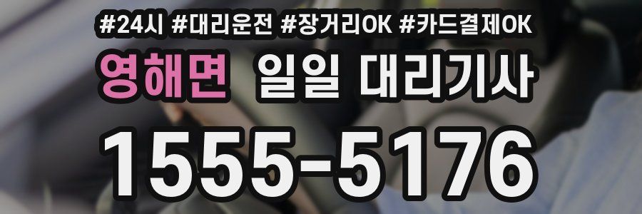 영해면 일일 대리기사