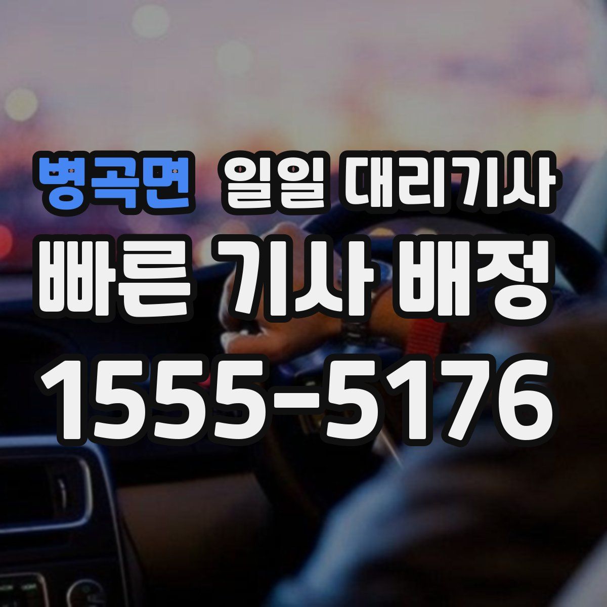 병곡면 일일 대리기사