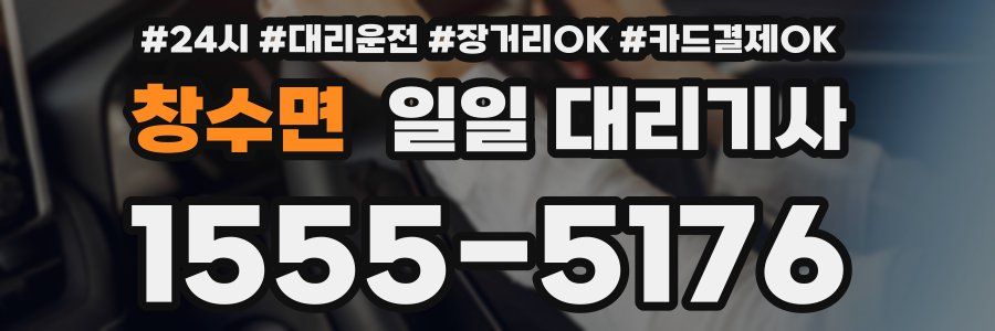 창수면 일일 대리기사