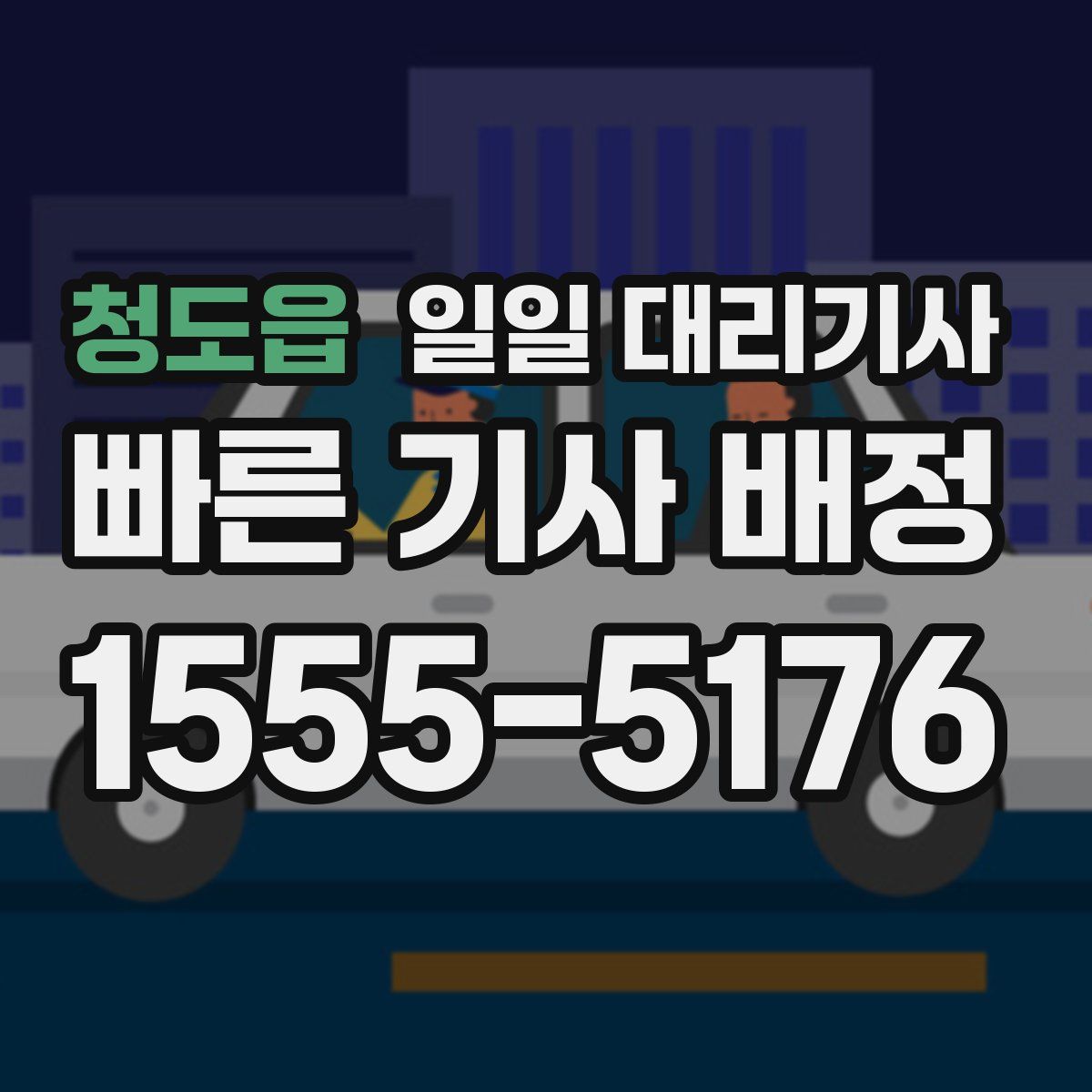 청도읍 일일 대리기사