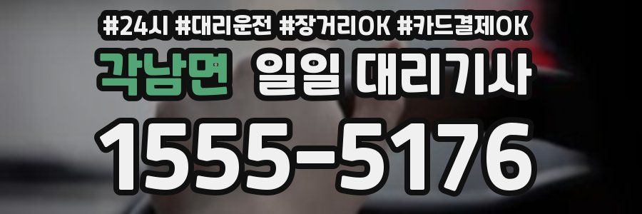 각남면 일일 대리기사