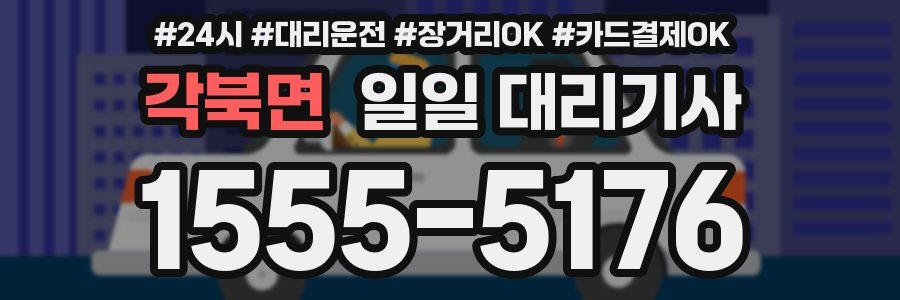 각북면 일일 대리기사