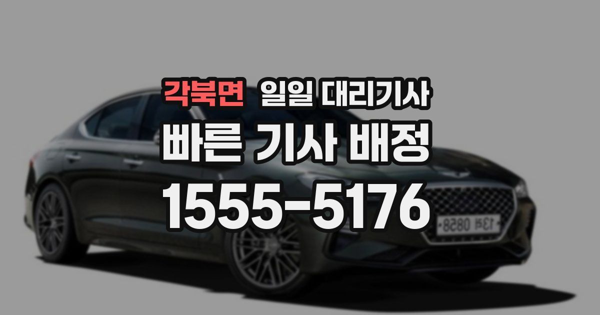 각북면 일일 대리기사