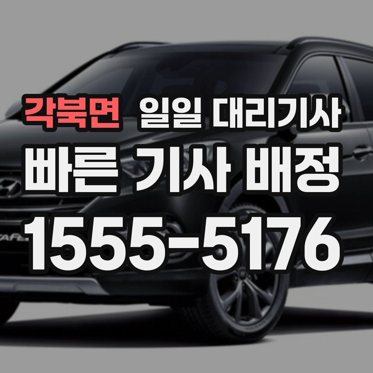 각북면 일일 대리기사