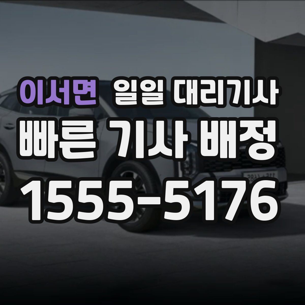 이서면 일일 대리기사 상황별 활용 사례와 선택 기준