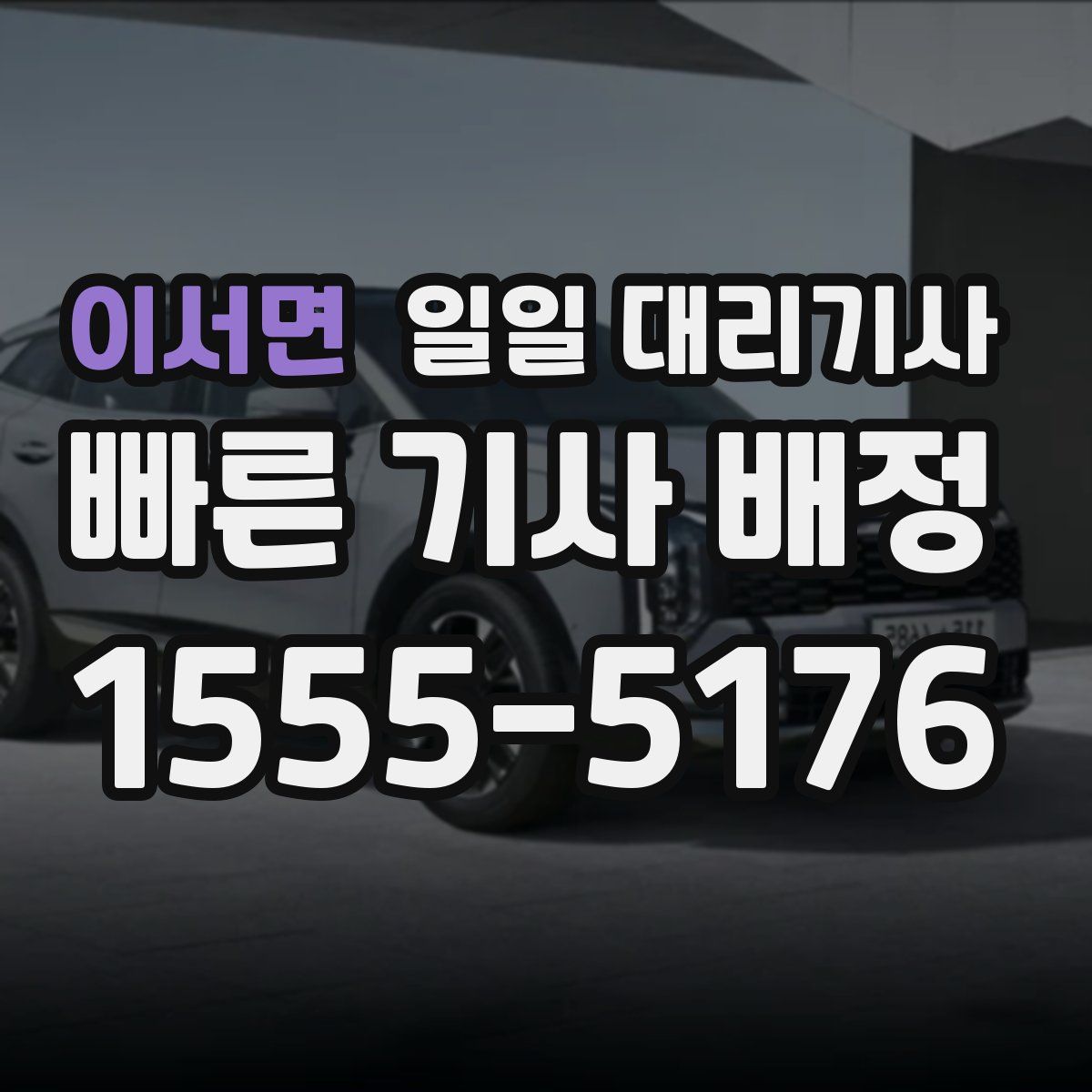 이서면 일일 대리기사