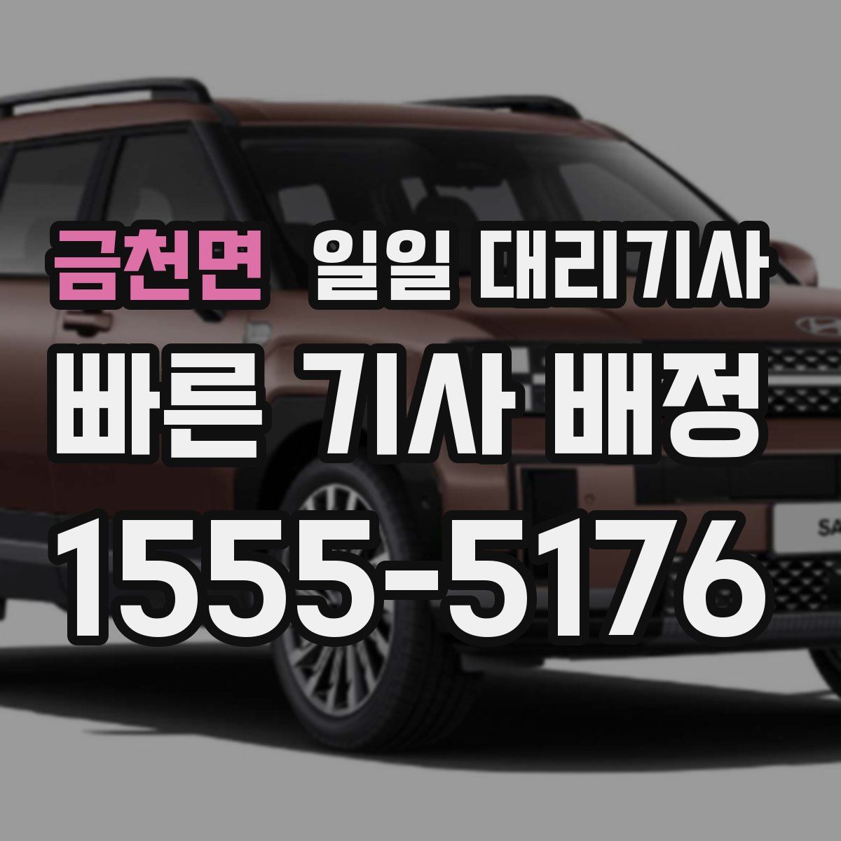 금천면 일일 대리기사