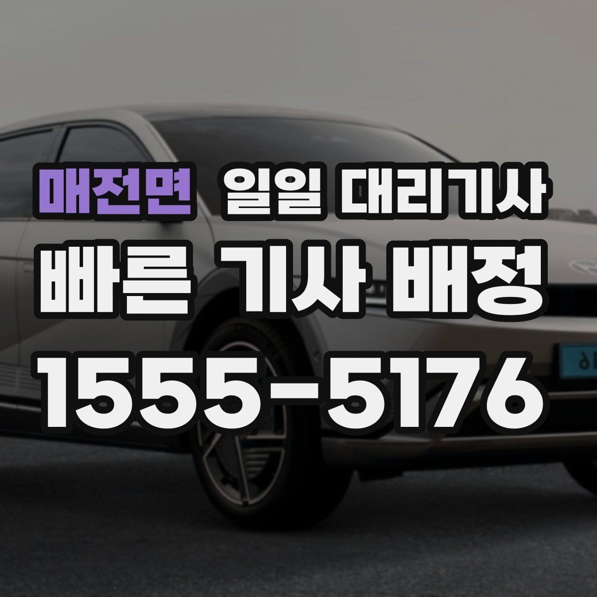 매전면 일일 대리기사 처음 상담받는 분들을 위한 안내