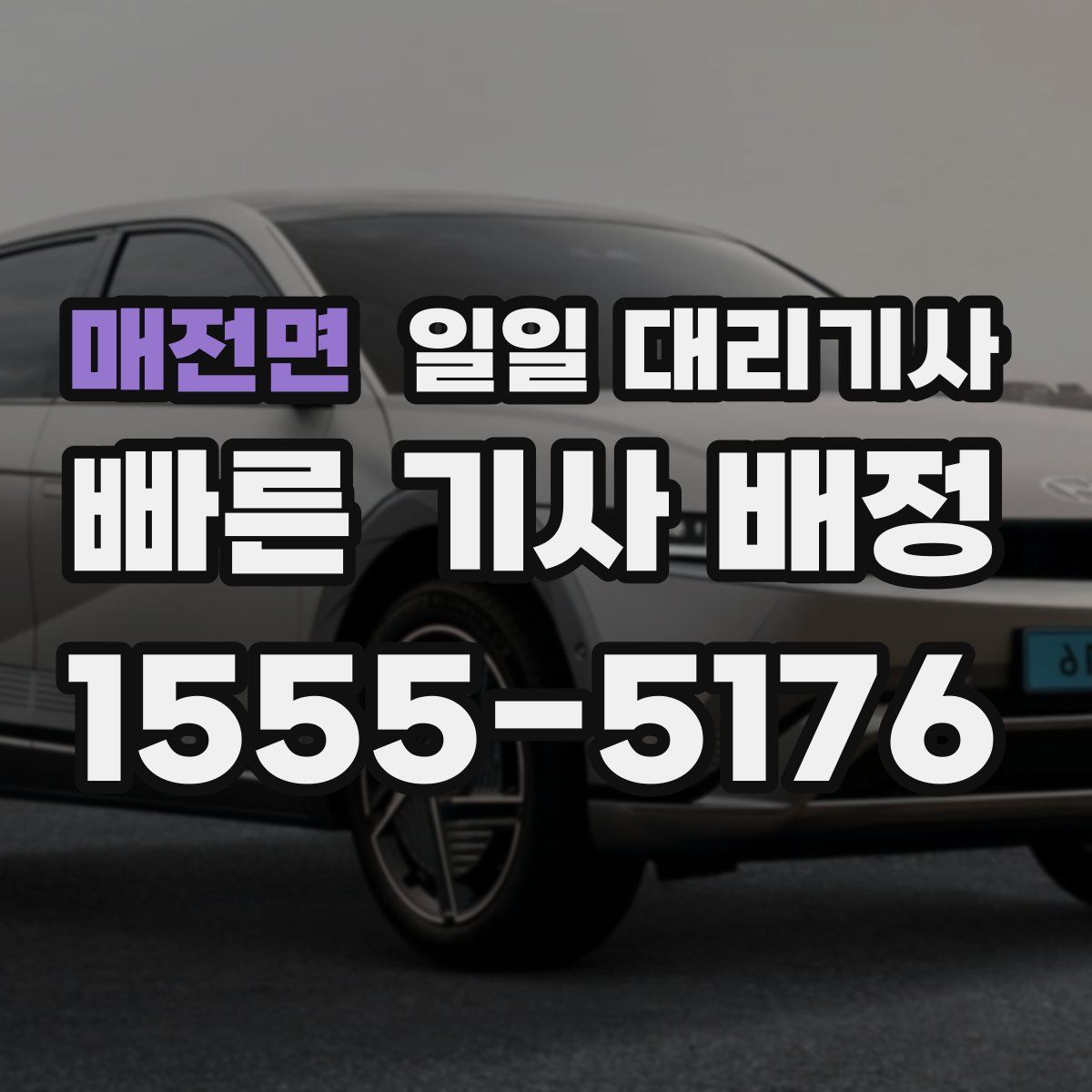 매전면 일일 대리기사