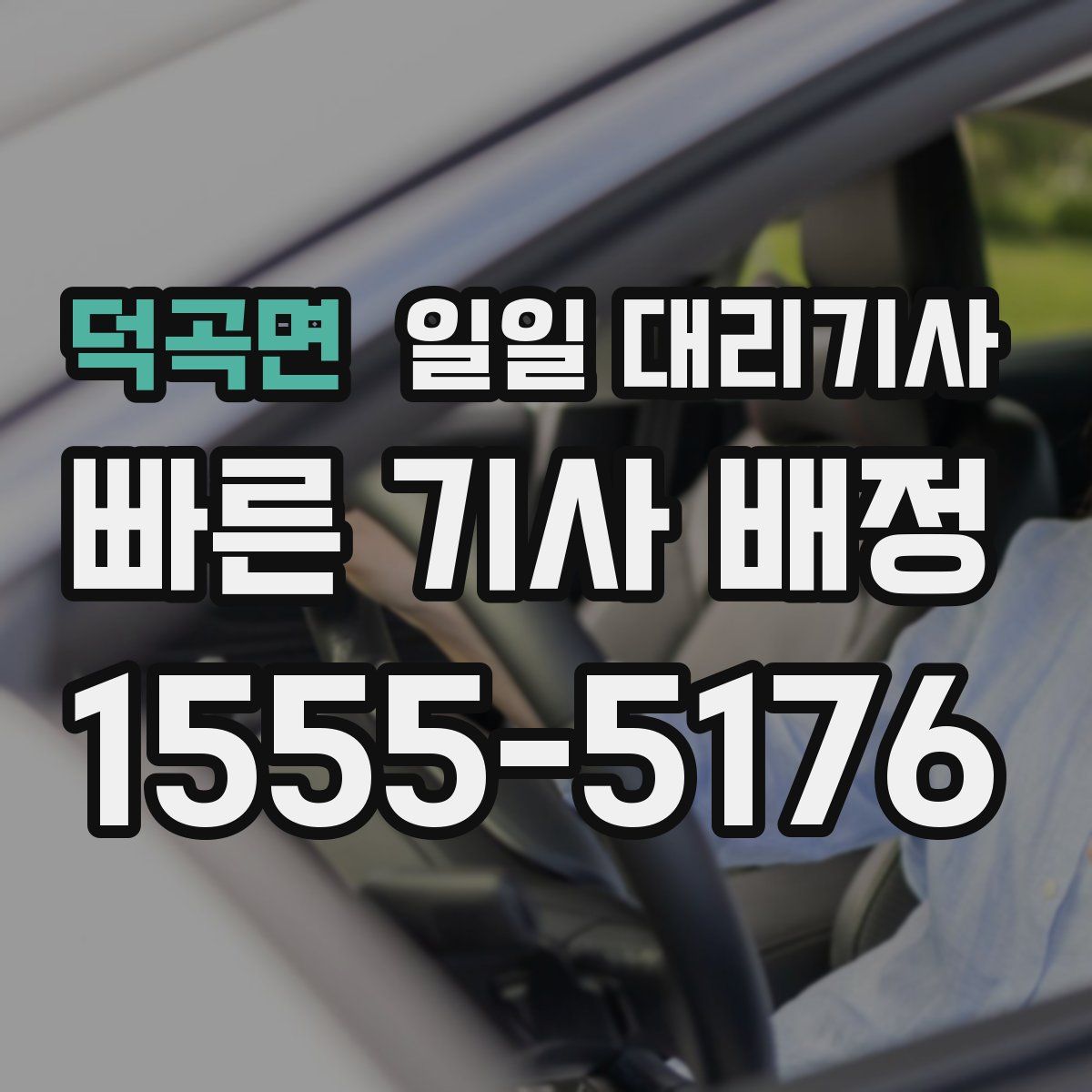 덕곡면 일일 대리기사