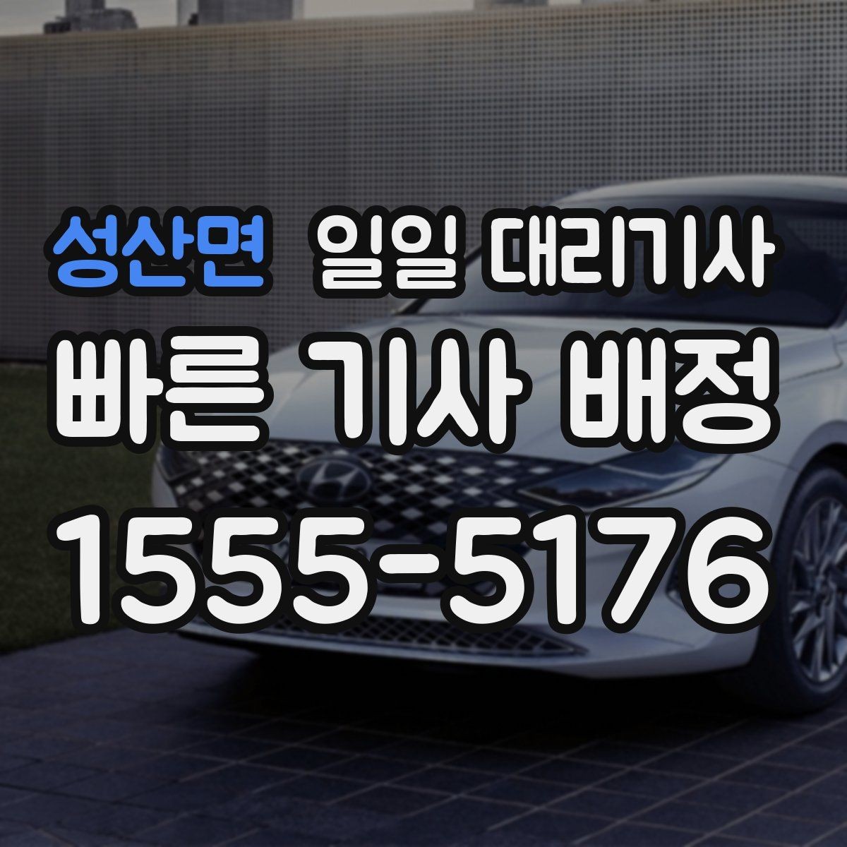 성산면 일일 대리기사 장거리 귀가와 근거리 이동의 차이