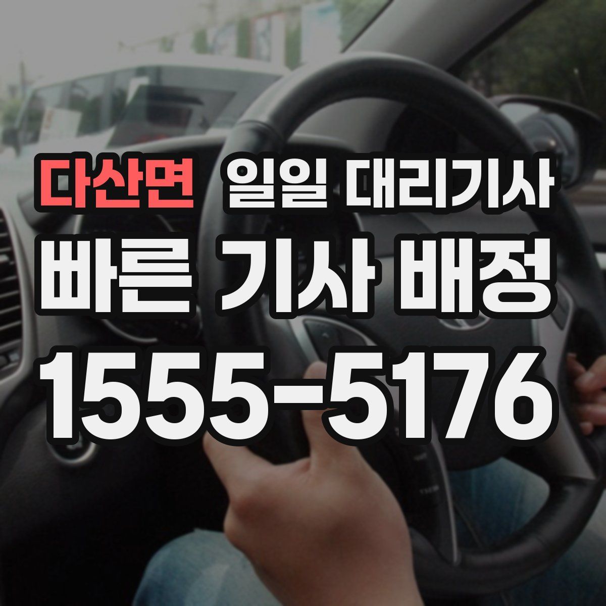 다산면 일일 대리기사