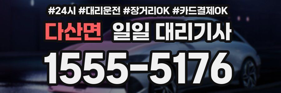 다산면 일일 대리기사