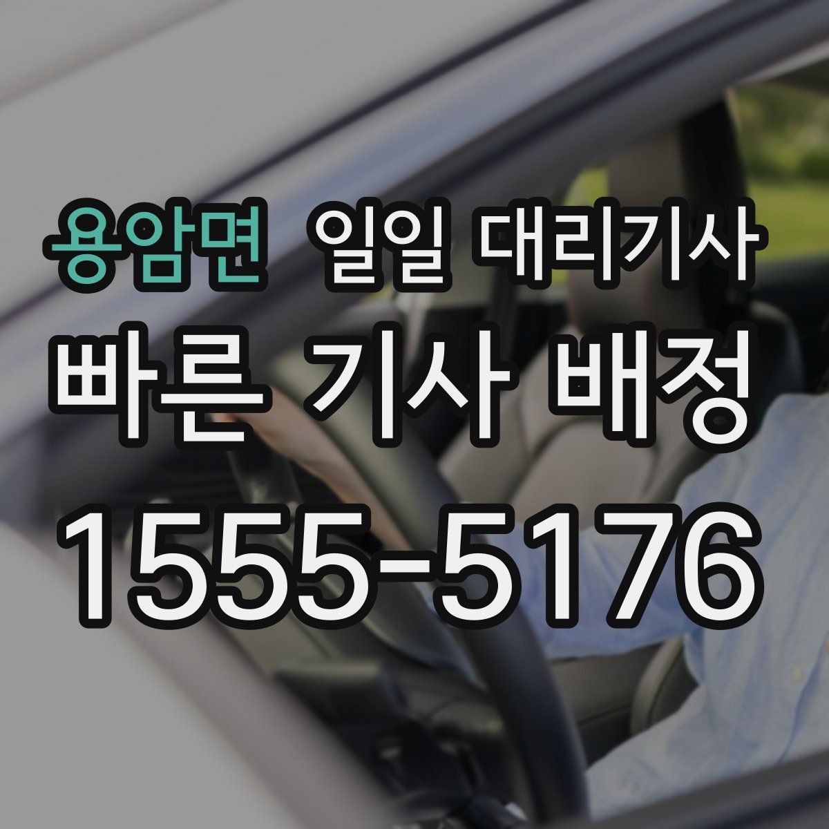 용암면 일일 대리기사