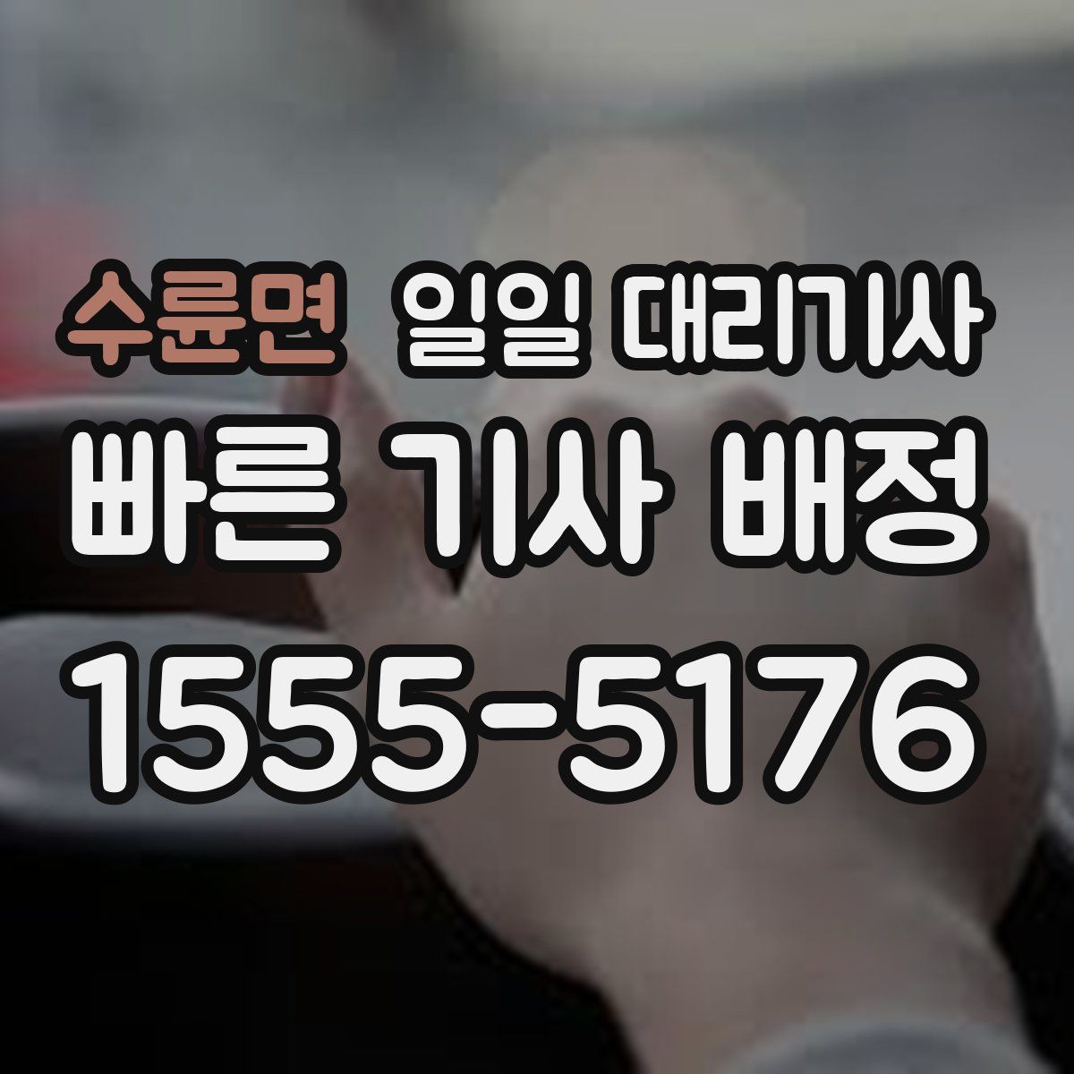 수륜면 일일 대리기사