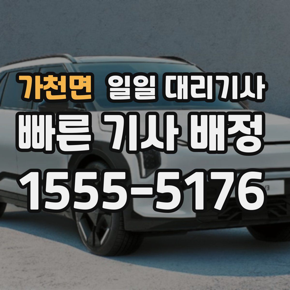 가천면 일일 대리기사
