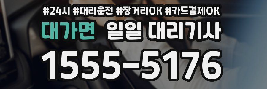 대가면 일일 대리기사