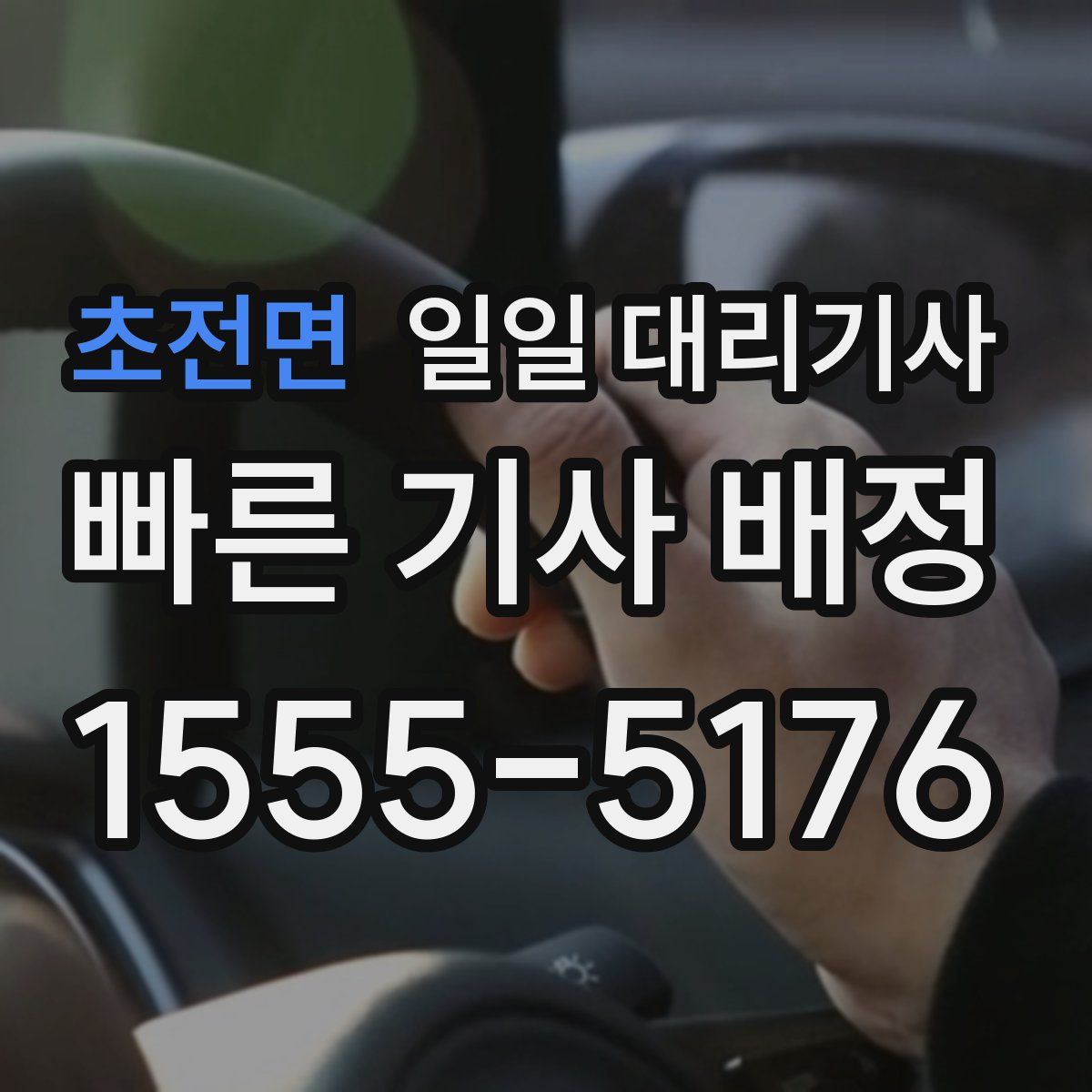 초전면 일일 대리기사