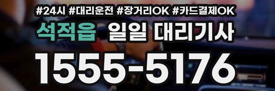 석적읍 일일 대리기사