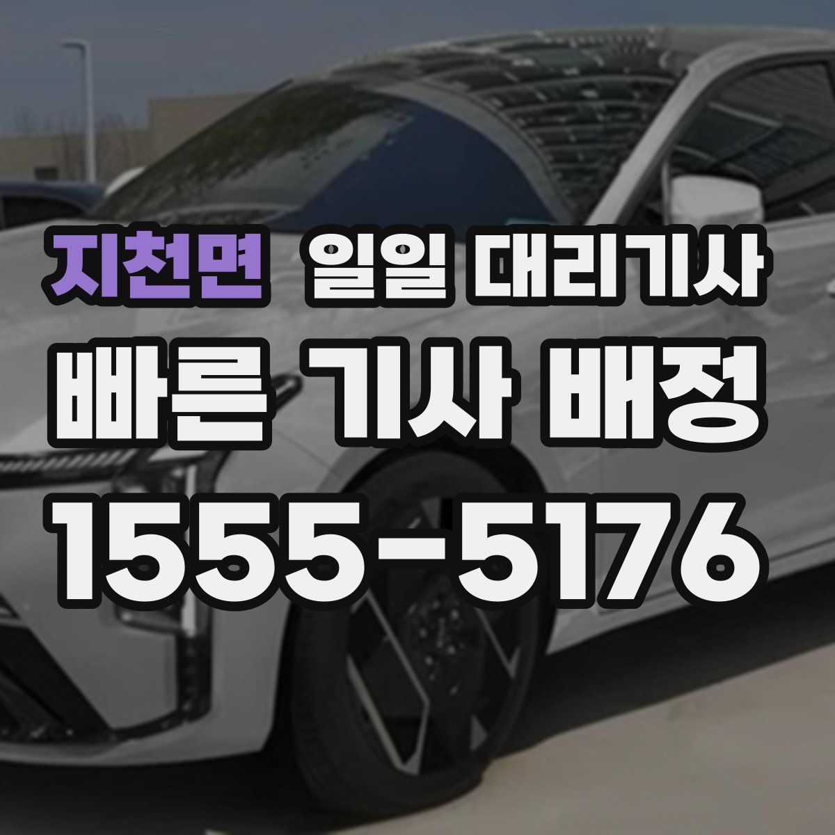 지천면 일일 대리기사