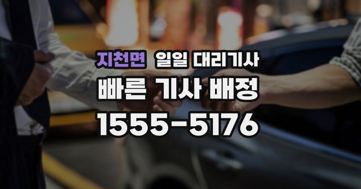 지천면 일일 대리기사