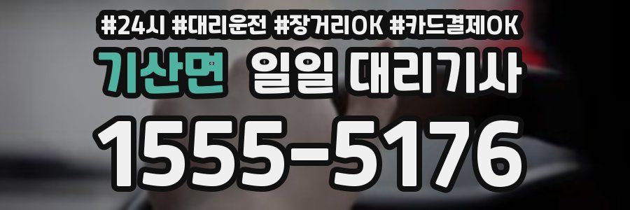 기산면 일일 대리기사