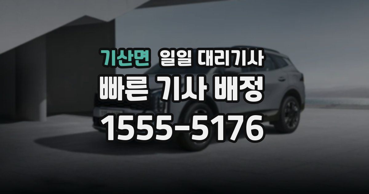 기산면 일일 대리기사