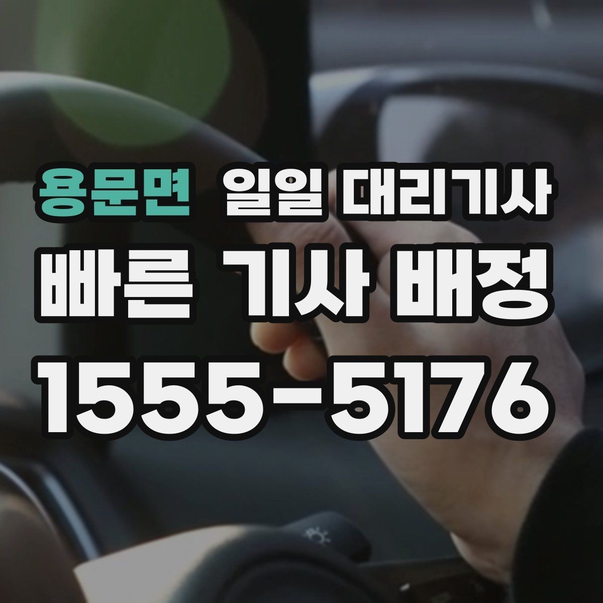 용문면 일일 대리기사 서비스 이용 경험이 만족스러운 이유