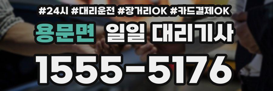 용문면 일일 대리기사
