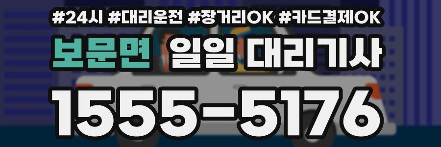 보문면 일일 대리기사