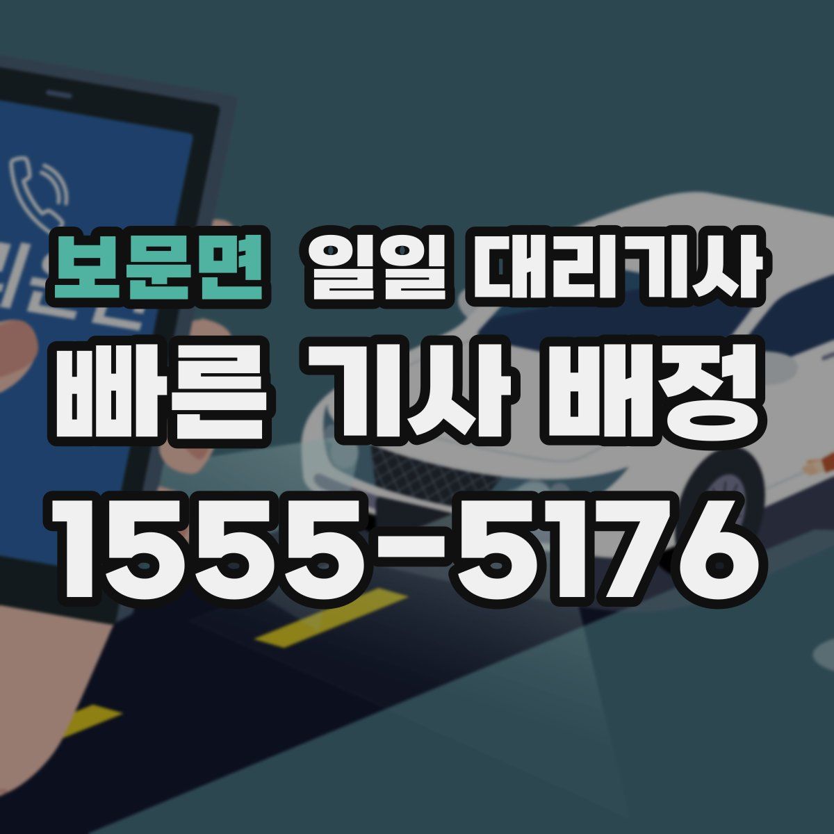보문면 일일 대리기사