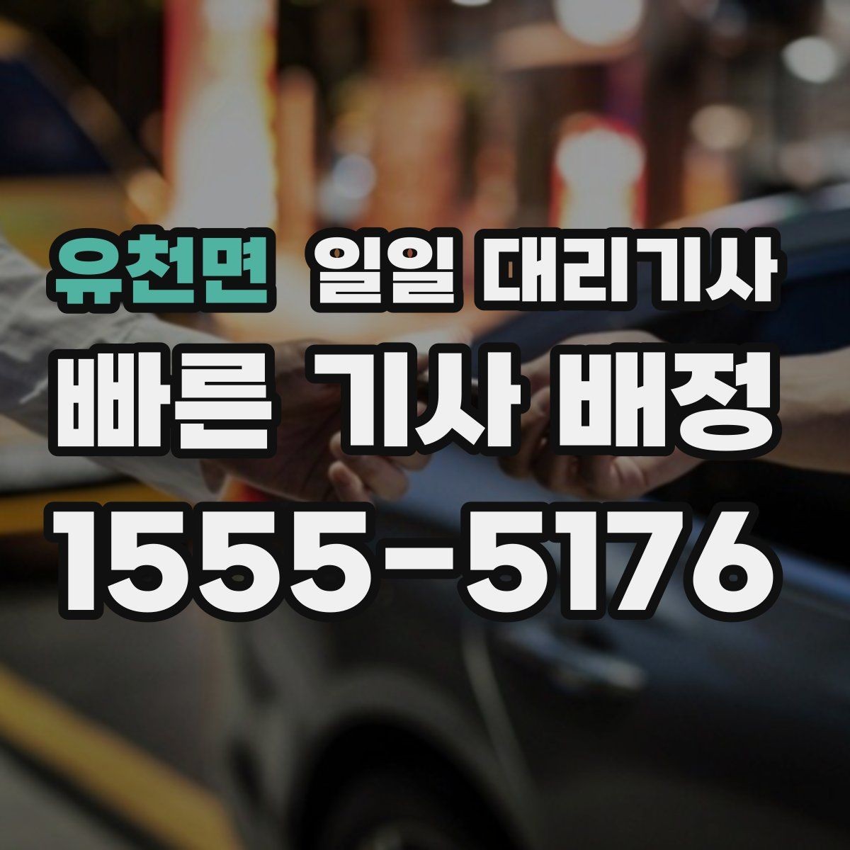 유천면 일일 대리기사 관련 정보, 어디까지 알아봐야 할까