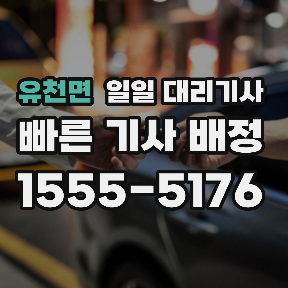 유천면 일일 대리기사