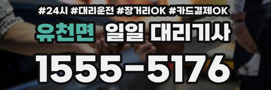 유천면 일일 대리기사